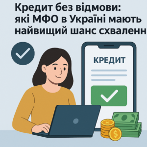 Кредит без відмови: які МФО в Україні мають найвищий шанс схвалення