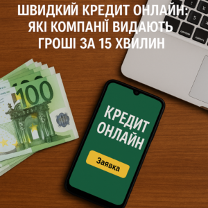 Швидкий кредит онлайн: які компанії видають гроші за 15 хвилин
